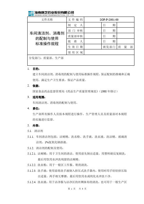 SOP-P-S001-00车间清洁剂与消毒剂的配制与使用标准操作规程