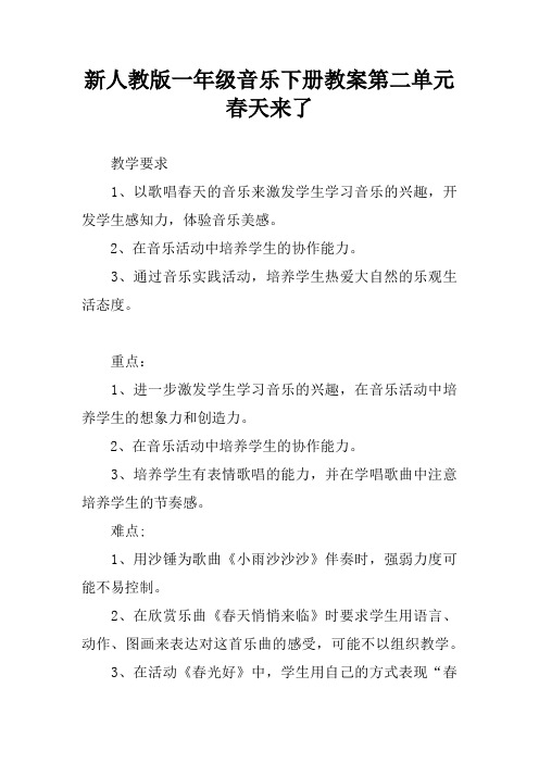 新人教版一年级音乐下册教案第二单元  春天来了