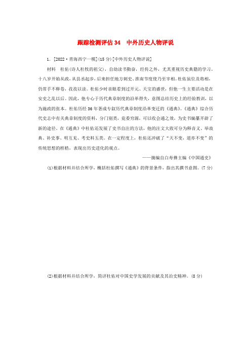 高中历史复习跟踪检测评估34中外历史人物评说(含解析)