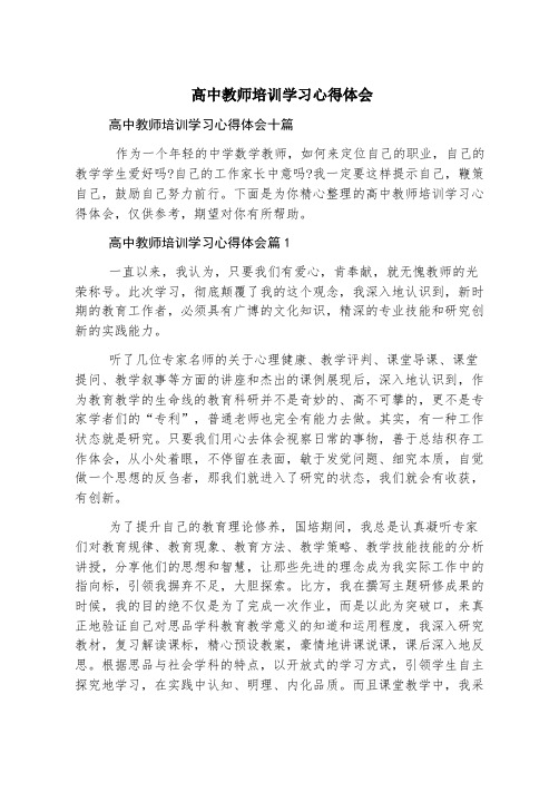 高中教师培训学习心得体会