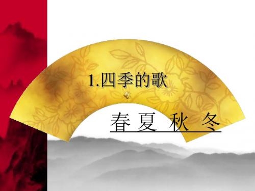 1`《四季的歌》课件.