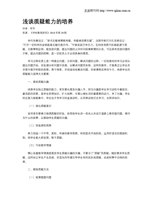 浅谈质疑能力的培养