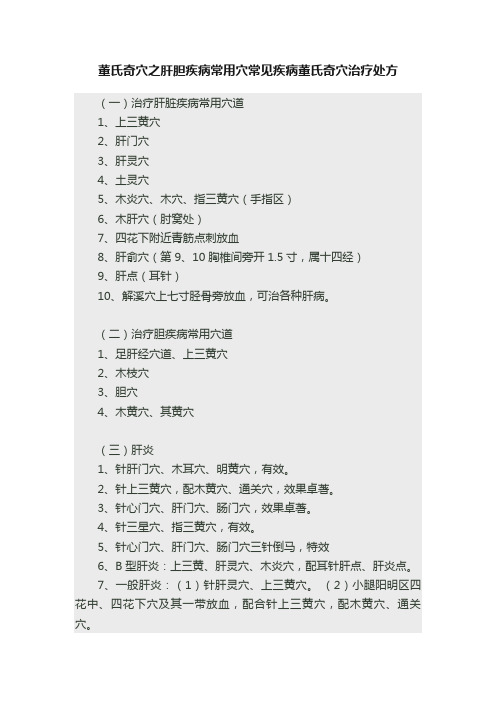 董氏奇穴之肝胆疾病常用穴常见疾病董氏奇穴治疗处方