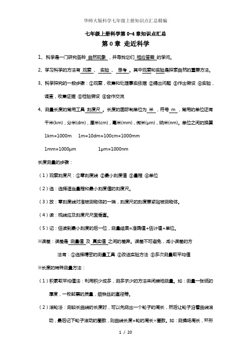 华师大版科学七年级上册知识点汇总精编