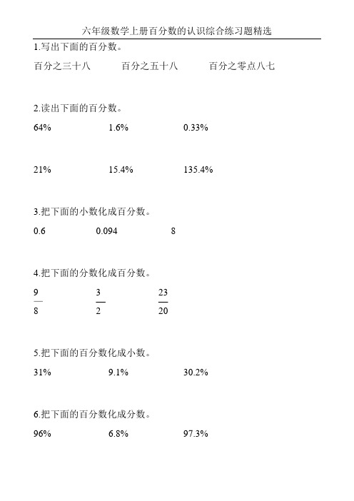 六年级数学上册百分数的认识综合练习题精选52