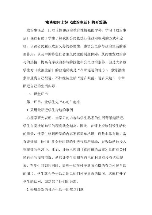 如何上好《政治生活》开篇课