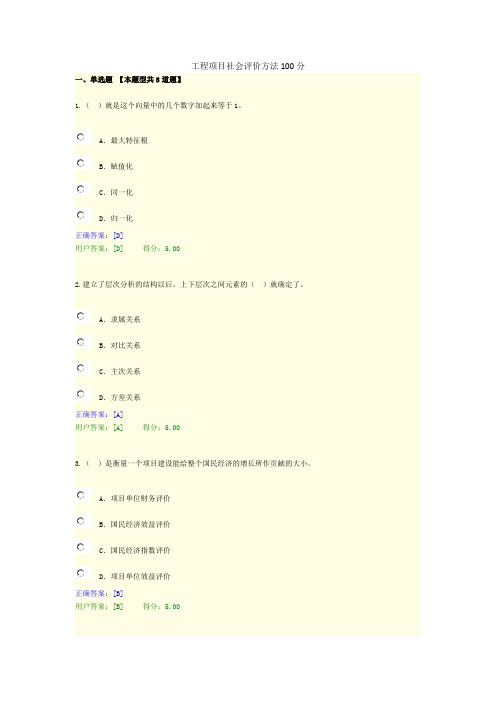 工程项目社会评价方法100分