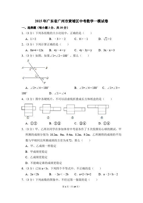 2015年广东省广州市黄埔区中考一模数学试卷(解析版)