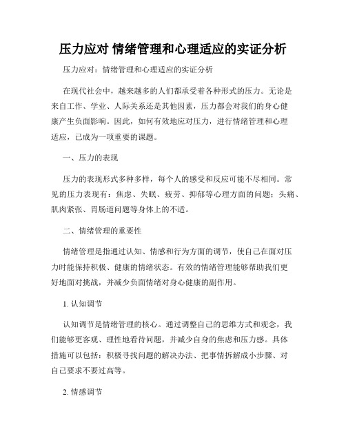 压力应对 情绪管理和心理适应的实证分析