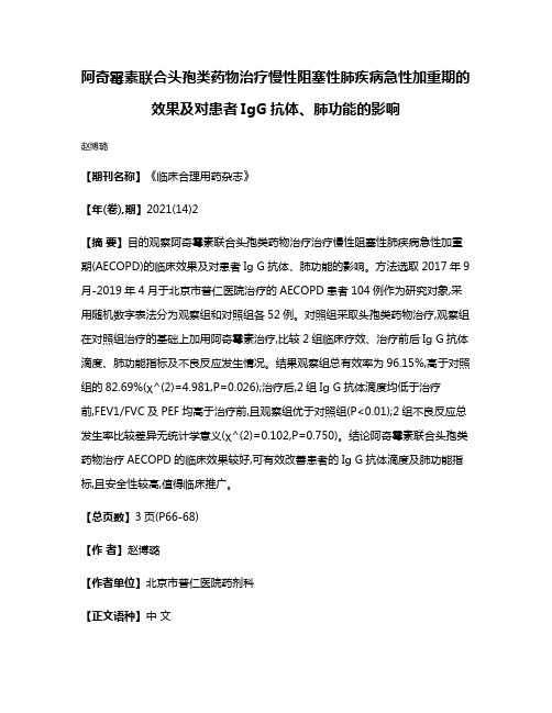 阿奇霉素联合头孢类药物治疗慢性阻塞性肺疾病急性加重期的效果及对患者IgG抗体、肺功能的影响