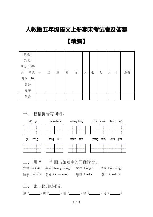 人教版五年级语文上册期末考试卷及答案【精编】