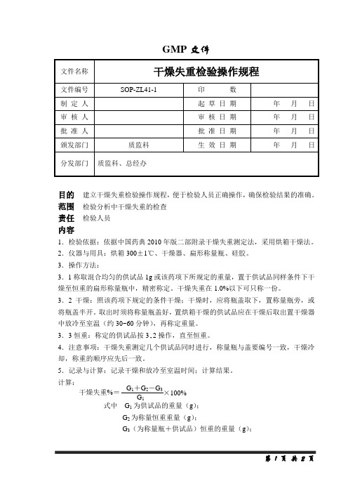 干燥失重检验操作规程