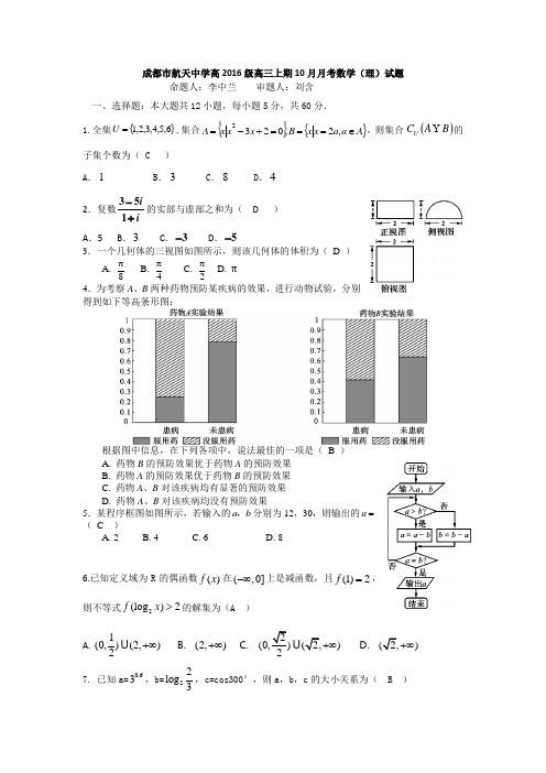 成都市航天中学2018-2019学年上期2019届(2016级)高三10月月考数学(理科)试题 (教师版)