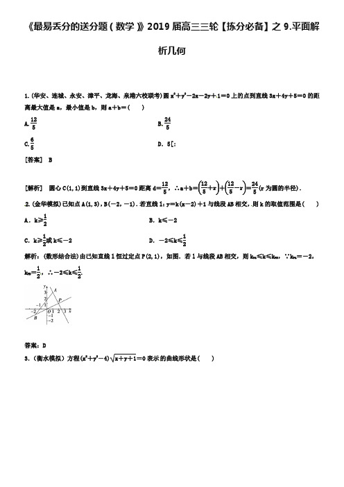 【最易丢分的送分题】2019届高三数学(理)三轮：平面解析几何(含解析)