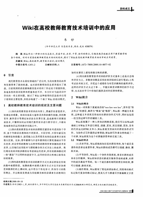 Wiki在高校教师教育技术培训中的应用