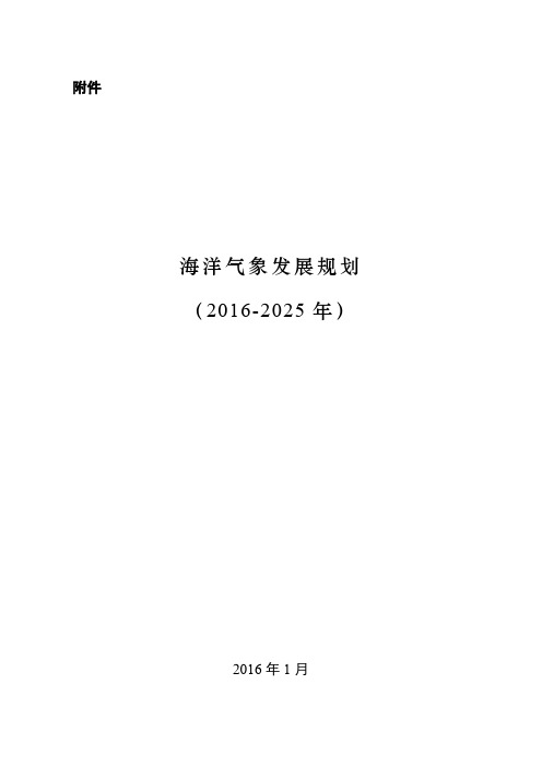 海洋气象发展规划(2016～2025年)