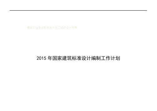 2015年国家建筑标准设计编制工作计划