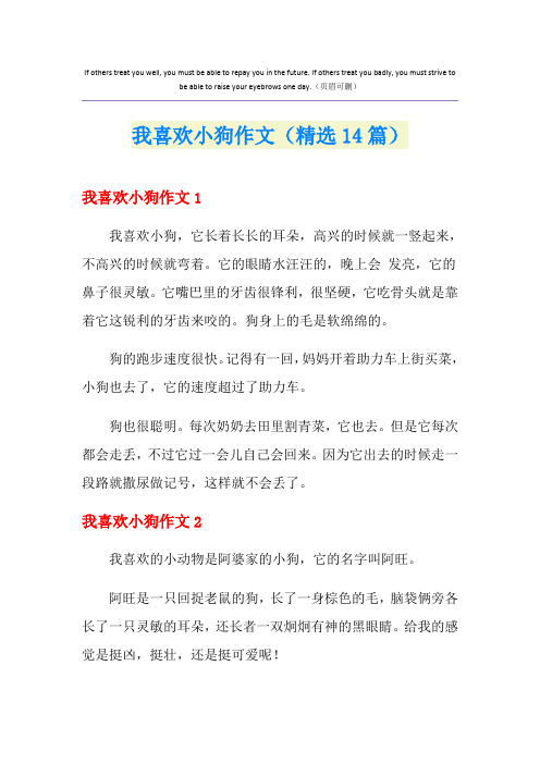 我喜欢小狗作文(精选14篇)