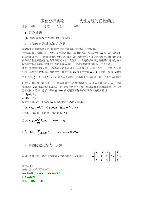 数值分析实验三  线性方程组的直接接法2