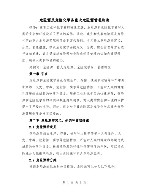 危险源及危险化学品重大危险源管理制度（四篇）