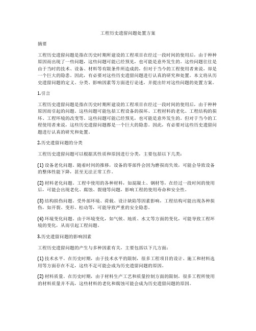 工程历史遗留问题处置方案