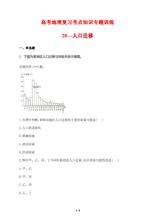 高考地理复习考点知识专题训练20---人口迁移(含答案解析)