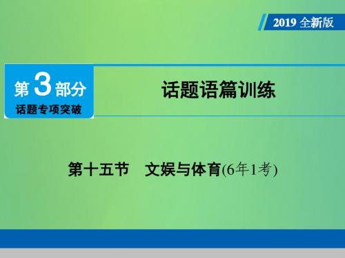 (广东专用)2019年中考英语总复习 第3部分 话题专项突破 第15节 文娱与体育课件 人教新目标版