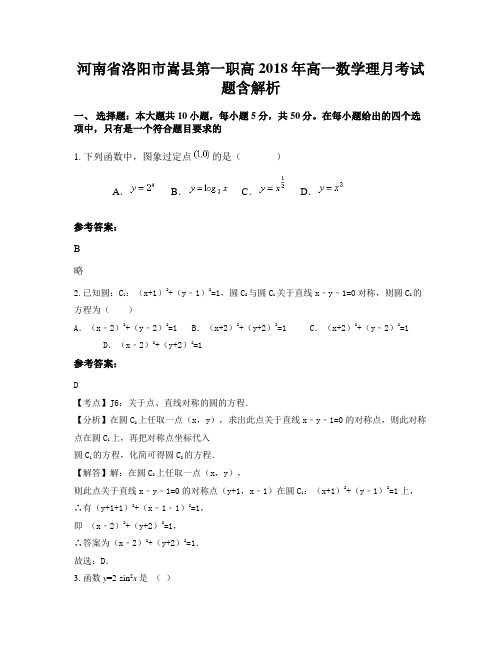 河南省洛阳市嵩县第一职高2018年高一数学理月考试题含解析