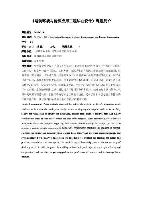 《建筑环境与能源应用工程毕业设计》课程简介和教学大纲