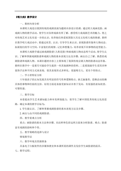 湖南美术出版社小学美术六年级下册 6. 唱大戏【省一等奖】
