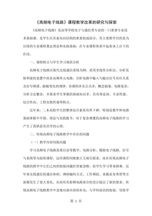 《高频电子线路》课程教学改革的研究与探索共7页