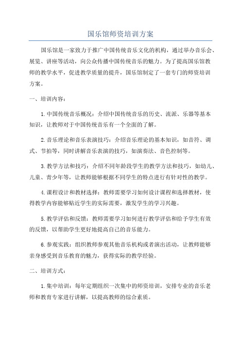 国乐馆师资培训方案