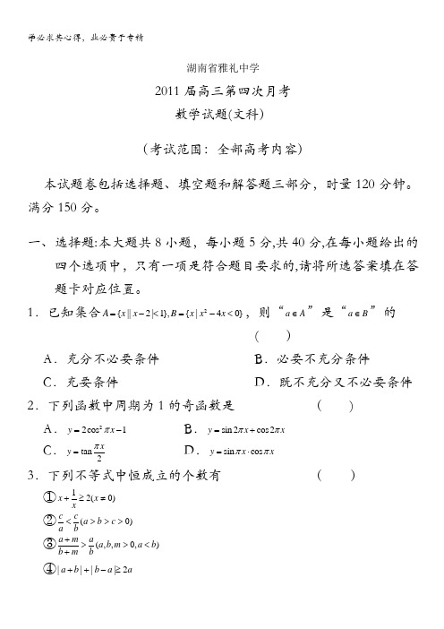 湖南省长沙市重点中学一中学2011届高三第四次月考(数学文)