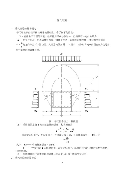 普氏理论和太沙基理论