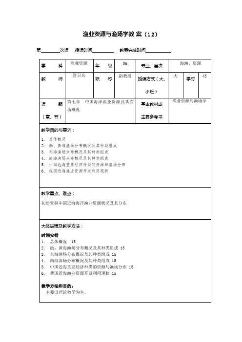 渔业资源与渔场学教案之十二