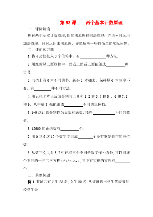 江苏省淮安中学高三数学《第93课 两个基本计数原理》基础教案