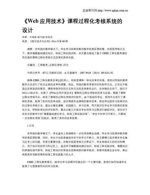 《Web应用技术》课程过程化考核系统的设计