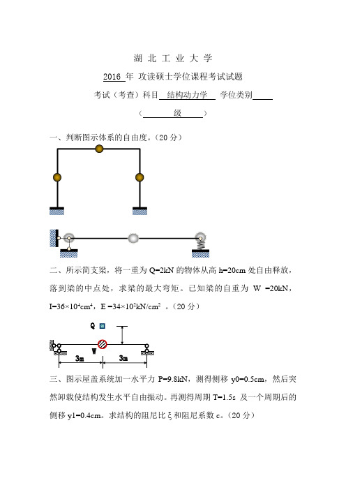 结构动力学试题