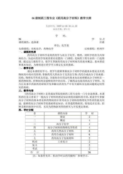 制药工程专业《药用高分子材料》教学大纲