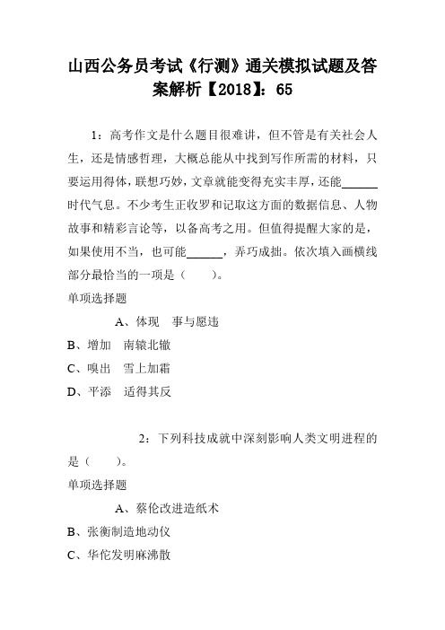 山西公务员考试《行测》通关模拟试题及答案解析【2018】：65