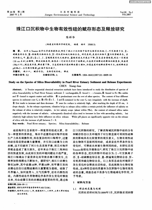 珠江口沉积物中生物有效性硅的赋存形态及释放研究