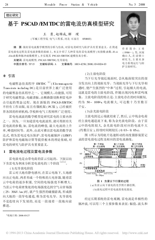 基于PSCAD_EMTDC的雷电流仿真模型研究