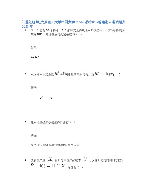 计量经济学_太原理工大学中国大学mooc课后章节答案期末考试题库2023年