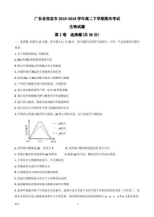 2015-2016学年广东省信宜市高二下学期期末考试生物试题