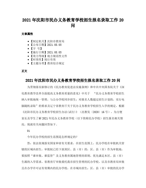 2021年沈阳市民办义务教育学校招生报名录取工作20问