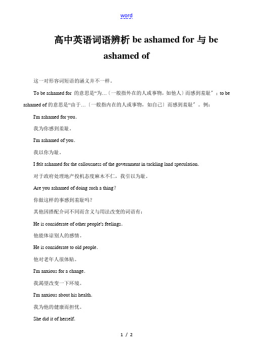 高中英语词语辨析be ashamed for与be ashamed of