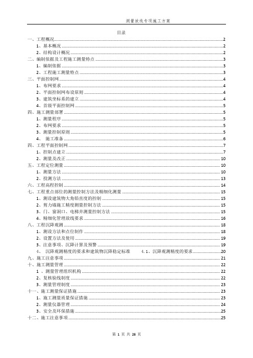 测量放线施工方案(实际报审)