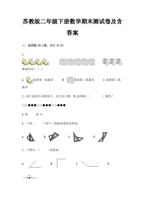 苏教版二年级下册数学期末试卷带答案