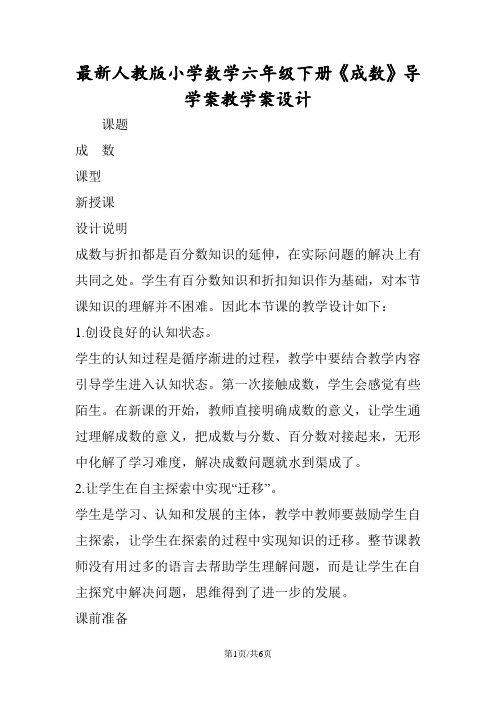 最新人教版小学数学六年级下册《成数》导学案教学案设计