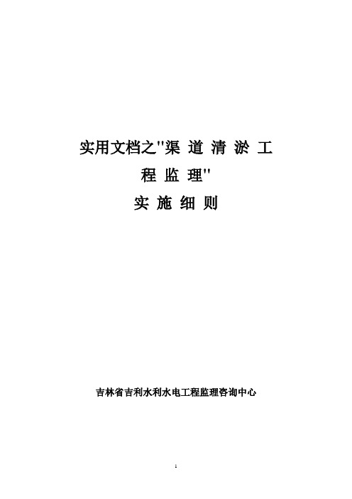 实用文档之渠 道 清 淤 工 程 监 理 实 施 细 则